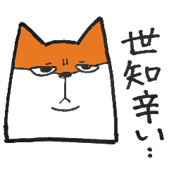 [LINEスタンプ] 強く生きるキツネ