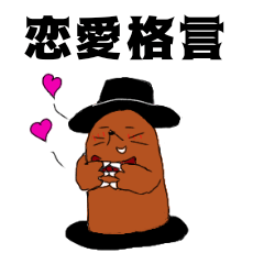 [LINEスタンプ] モグラ紳士 世界の恋愛格言