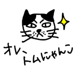 [LINEスタンプ] トムにゃんこという猫。