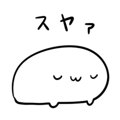 [LINEスタンプ] ( ˘ω˘ )スヤァ