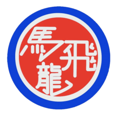 [LINEスタンプ] 馬飛龍のスタンプ