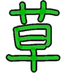 [LINEスタンプ] それはマジ草 植物編