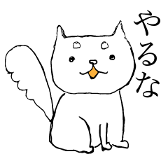 [LINEスタンプ] 柴犬みたいな旦那が嫁に使うスタンプ