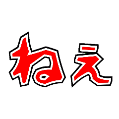 [LINEスタンプ] 〜日常用語2〜