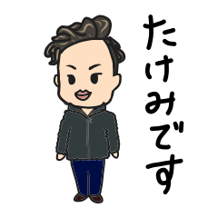 [LINEスタンプ] たけみです。