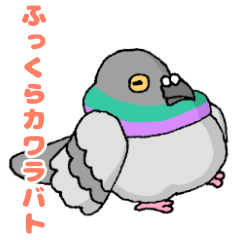 [LINEスタンプ] ふっくらカワラバトのスタンプ