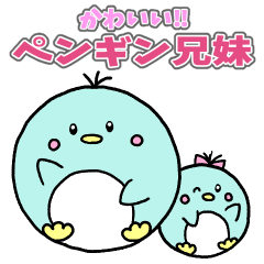 [LINEスタンプ] かわいい！ペンギン兄妹！