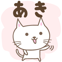 [LINEスタンプ] あき 猫の毎日使えるスタンプ Kana