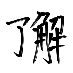 [LINEスタンプ] 習字文字1