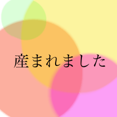 [LINEスタンプ] 産後すぐ使えるスタンプ