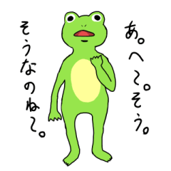 [LINEスタンプ] ちょっと性格があれなカエルさんスタンプ