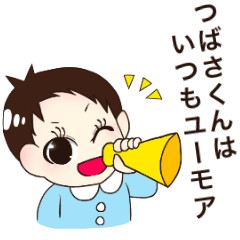 [LINEスタンプ] つばさくんはいつもユーモア
