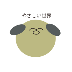 [LINEスタンプ] やさしいせかいのどうぶつたち