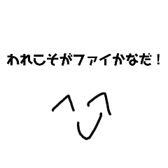 [LINEスタンプ] 日常的に使えるファイかなくんのスタンプ