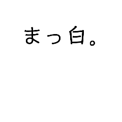 [LINEスタンプ] 真っ白。さん