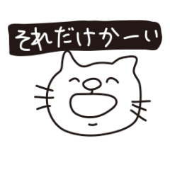 [LINEスタンプ] ねこねこのにこ