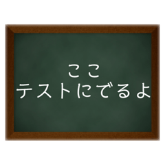 ここテストに出るよ