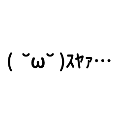 [LINEスタンプ] スヤァ...な顔文字