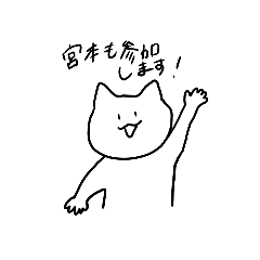 [LINEスタンプ] 宮本のための日常の画像（メイン）