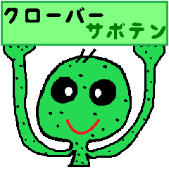 [LINEスタンプ] クローバーサボテンファミリー