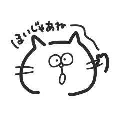 [LINEスタンプ] 広島弁を喋る猫