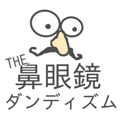 [LINEスタンプ] The鼻眼鏡ダンディズム