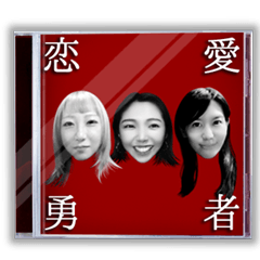 [LINEスタンプ] スタイリッシュな恋愛勇者
