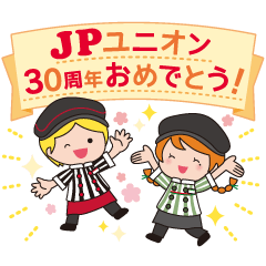 JPユニオン30周年記念スタンプ