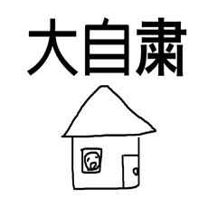 [LINEスタンプ] 必死に生きよう2