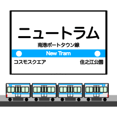 [LINEスタンプ] 大阪地下鉄駅名標 vol.7