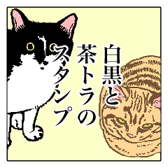 [LINEスタンプ] 白黒と茶トラのスタンプ