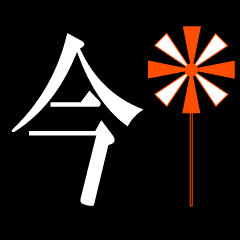 [LINEスタンプ] 漢字一文字で動くスタンプ