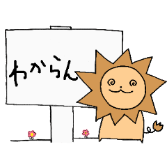 [LINEスタンプ] 気分屋ライオン 関西弁ver