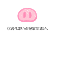 [LINEスタンプ] 米だいすきマン
