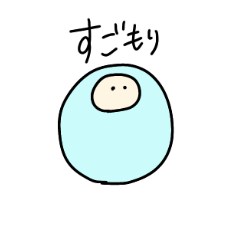 [LINEスタンプ] からふるすごもり