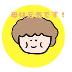 [LINEスタンプ] 母は元気です。