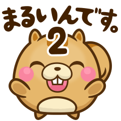[LINEスタンプ] どうまる。2