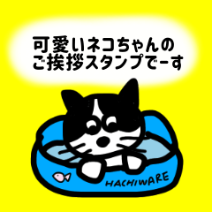 [LINEスタンプ] ネコちゃんのご挨拶スタンプ