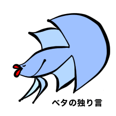 [LINEスタンプ] ベタの独り言