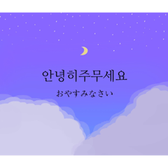 [LINEスタンプ] 韓国語と月