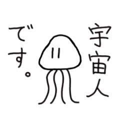[LINEスタンプ] 宇宙人ですが。