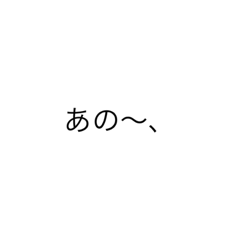[LINEスタンプ] 使い勝手がいいシンプル文字