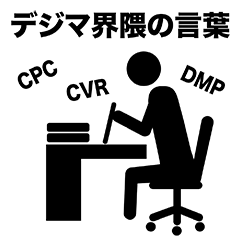 [LINEスタンプ] デジマ界隈の人が使いがちな言葉