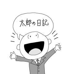 [LINEスタンプ] 太郎の日記スタンプ