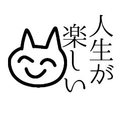 [LINEスタンプ] 人生が楽しい猫