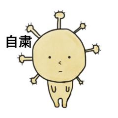 [LINEスタンプ] 菌ですが