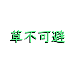 [LINEスタンプ] よく使う言葉スタンプ【ネタ】