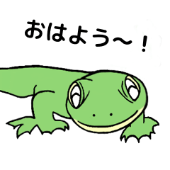 [LINEスタンプ] とかげの挨拶