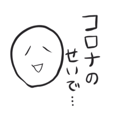 [LINEスタンプ] コロナのせい