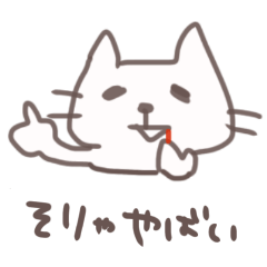 [LINEスタンプ] ゆーるいねこさんのやつ